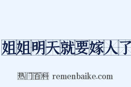姐姐明天就要嫁人了是什么意思的图片